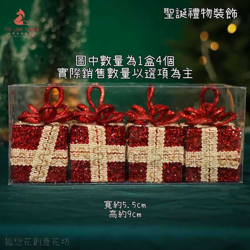 5cm金蔥亮片紅色禮物(1個),數量請以選項為主