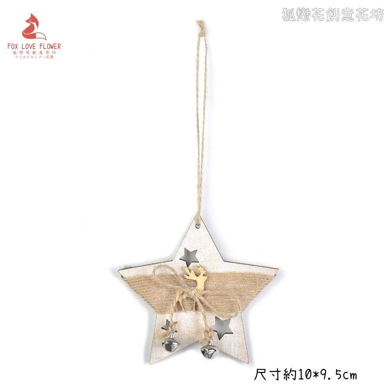 木質麻繩鈴鐺掛飾(五角星)