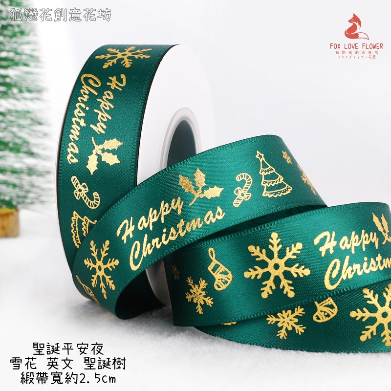 2.5cm寬(墨綠)聖誕平安夜/25碼,1卷(實際寬度/長度請看選項)