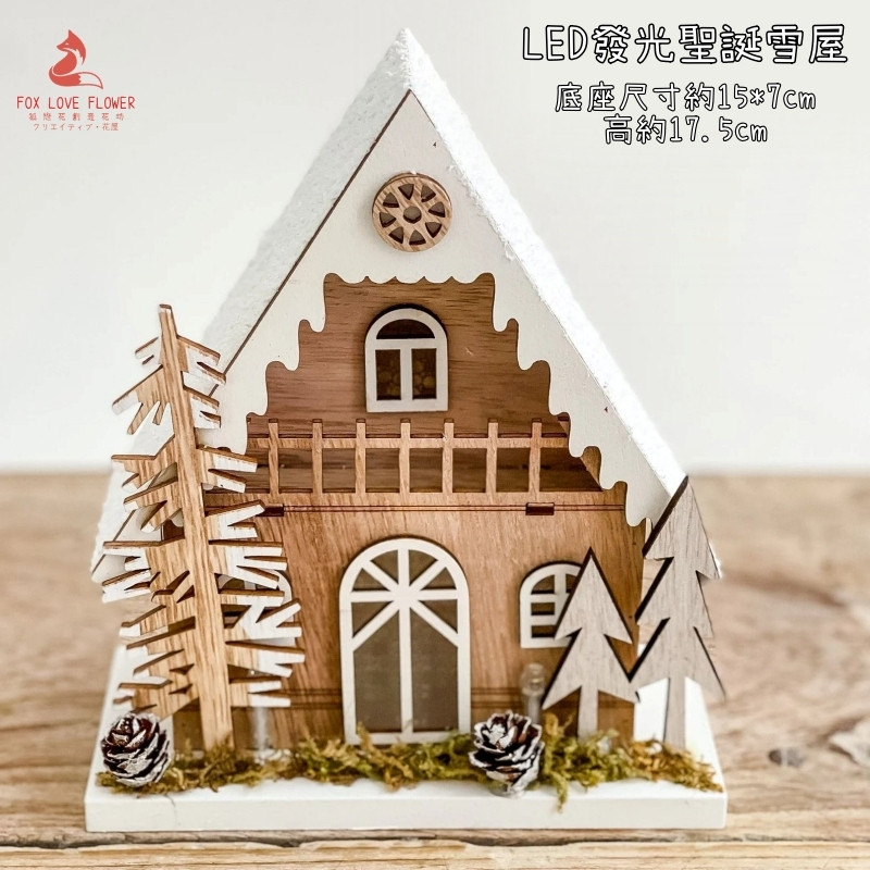 17cm聖誕樹森林雪屋(不含電池)