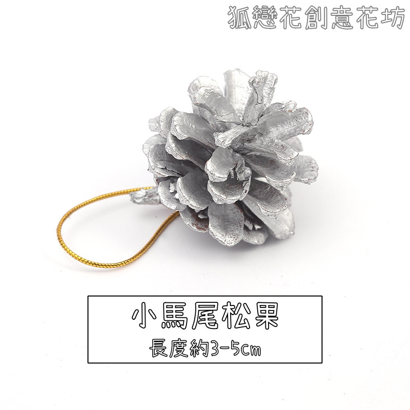 (帶繩)小馬尾松果❰銀色❱(2個),數量以選項為主(掛繩顏色隨機)