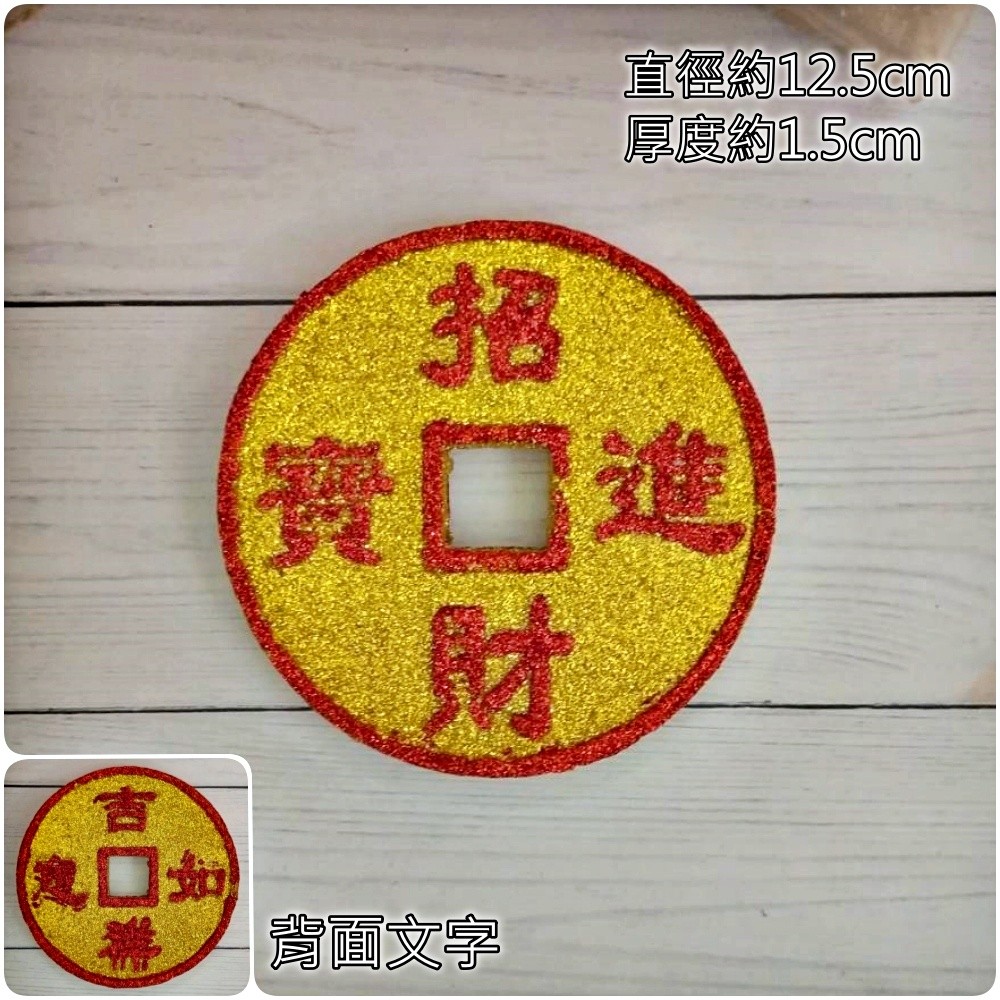 12cm金蔥錢幣(1個),顏色隨機.除了特別標示外均為1個的價格