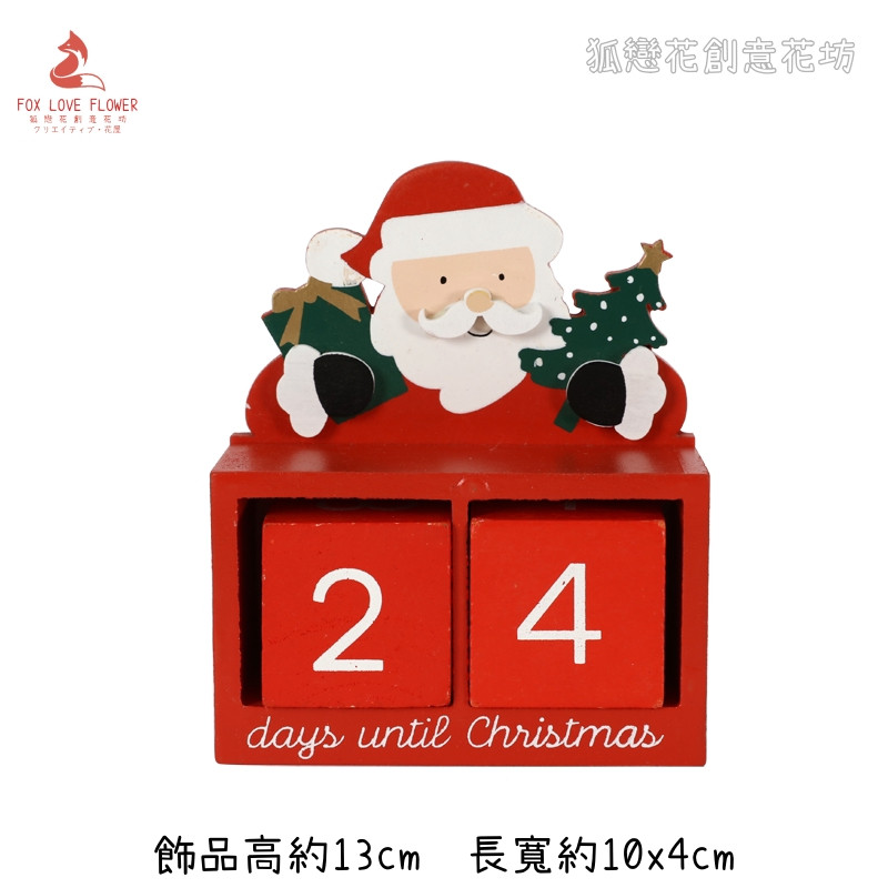 聖誕造型日曆(聖誕老人)