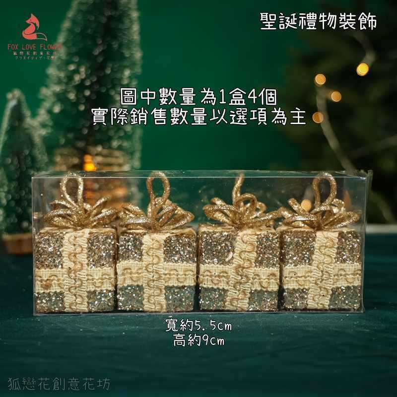 5cm金蔥亮片香檳禮物(1個),數量請以選項為主