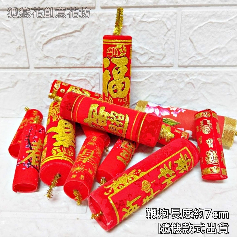 7cm鞭炮2個(款式隨機),顏色隨機.除了特別標示外均為1個的價格
