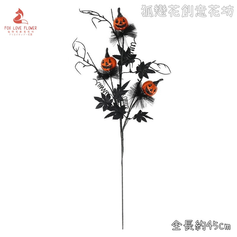 造型插枝❰黑楓葉鬼臉南瓜❱1枝
