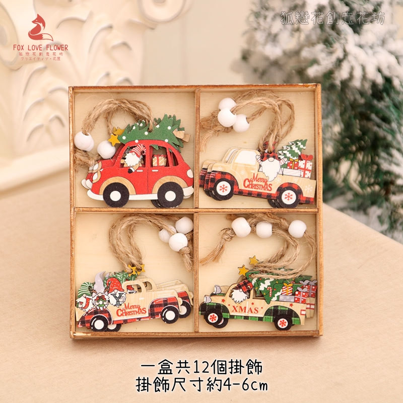 木質掛飾組合汽車G款(1組12個)