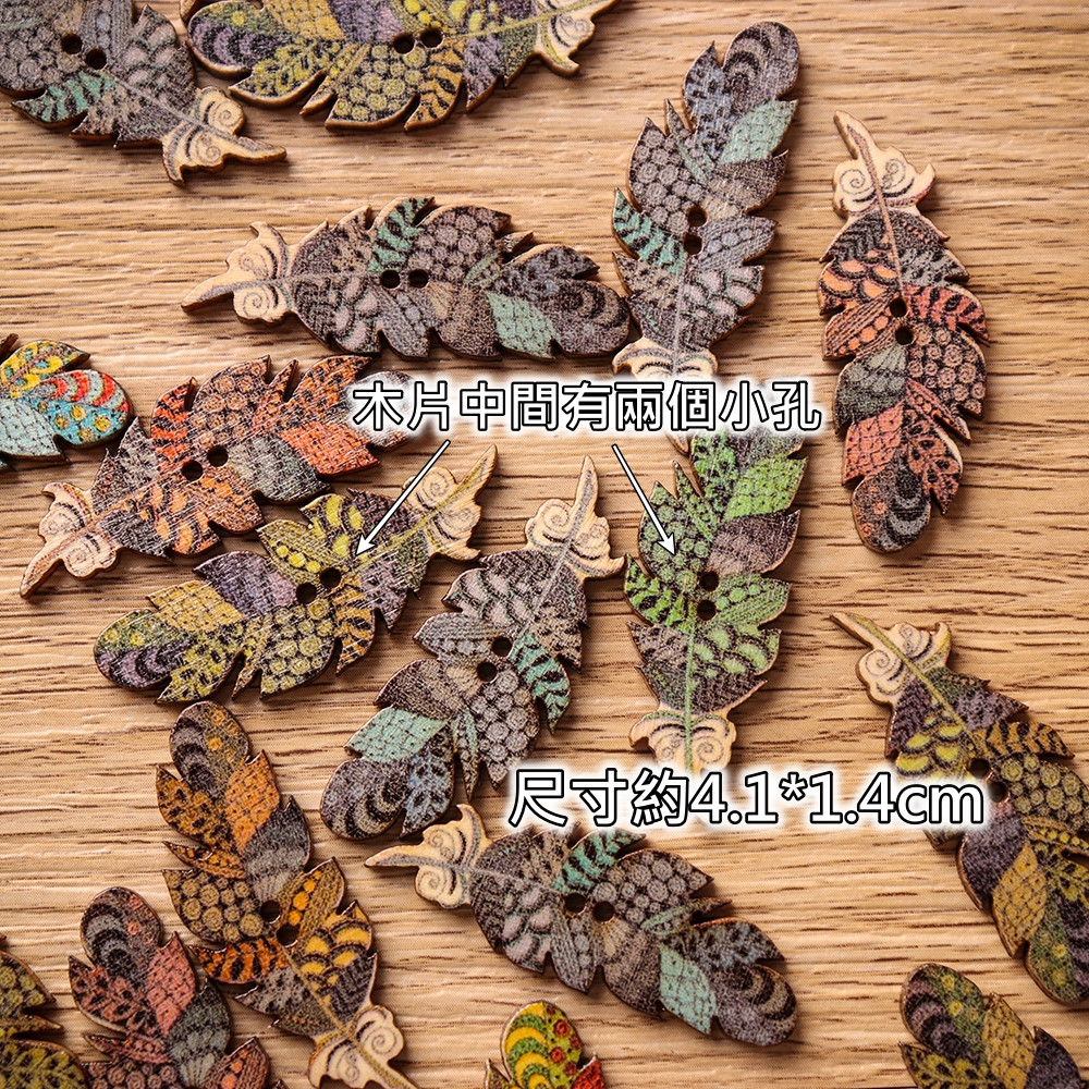 羽毛鈕扣(10片),數量以選項為主
