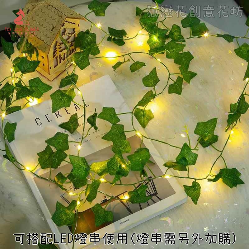 台灣現貨【仿真藤蔓葉材】葡萄藤爬山虎綠蘿楓葉 牆面背景拱門造景 花牆花藝佈置 花藝材料