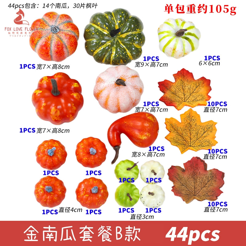 金南瓜組合B款(1套共44個)