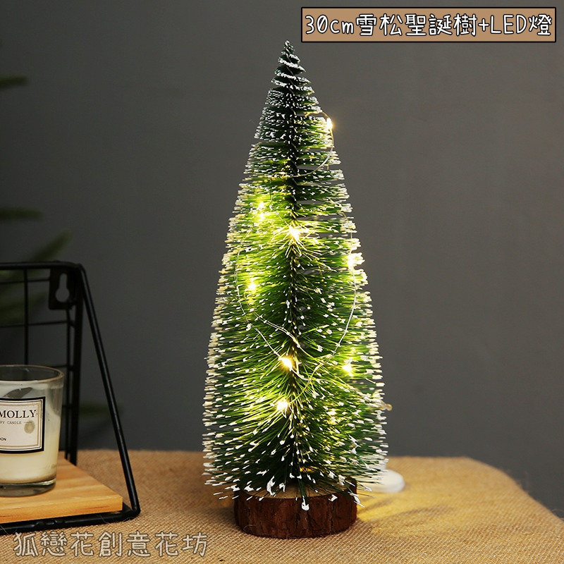 30cm雪松聖誕樹+LED燈
