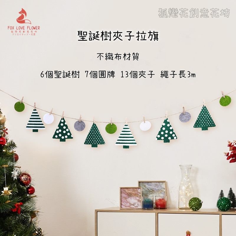 不織布夾子拉旗❰聖誕樹❱