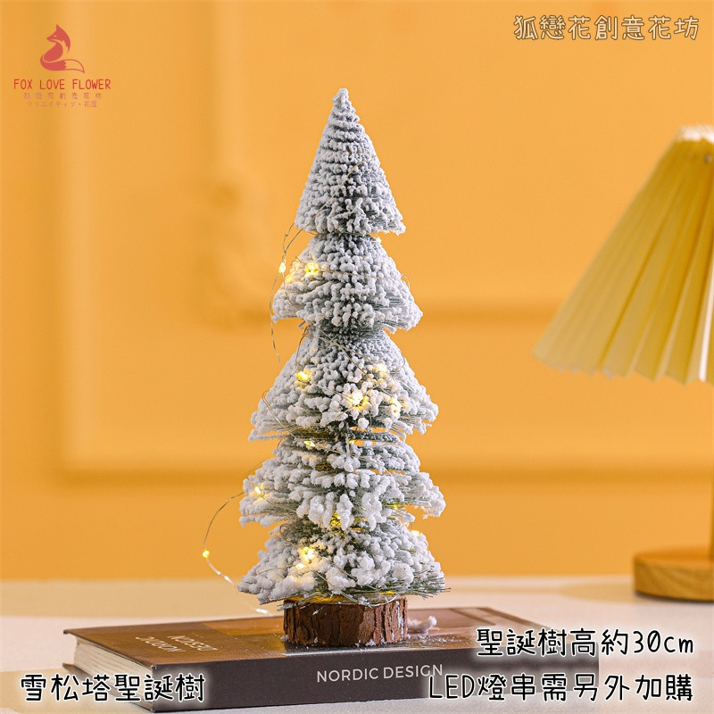 30cm雪松塔聖誕樹