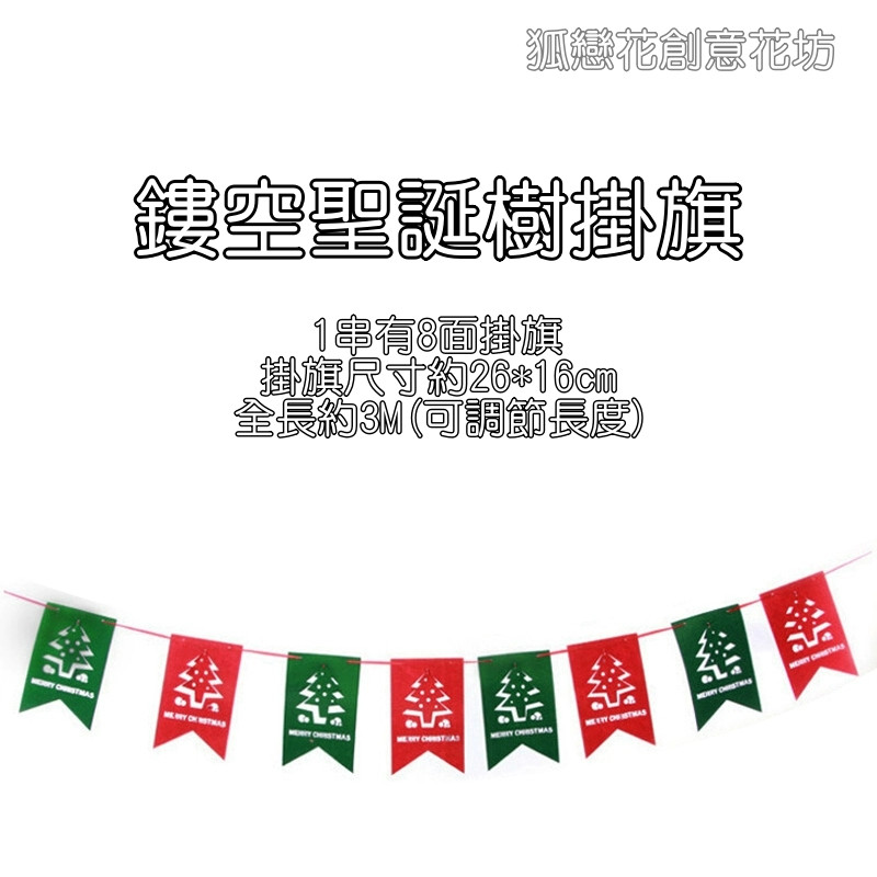 不織布拉旗❰鏤空聖誕樹❱