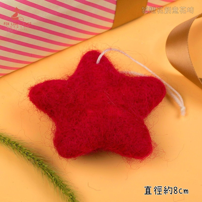 羊毛氈❰紅色星星❱(1個)