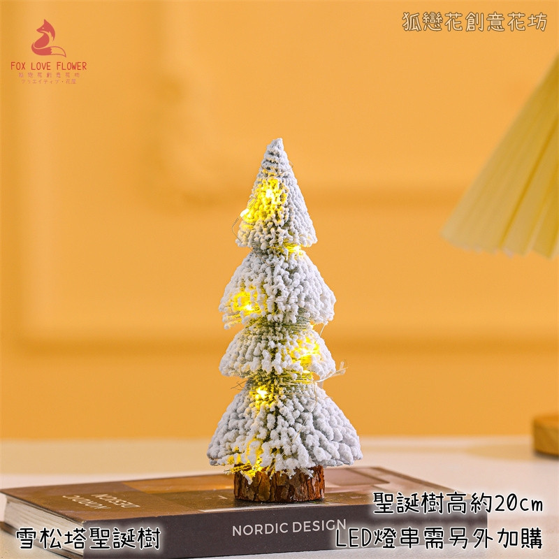 20cm雪松塔聖誕樹
