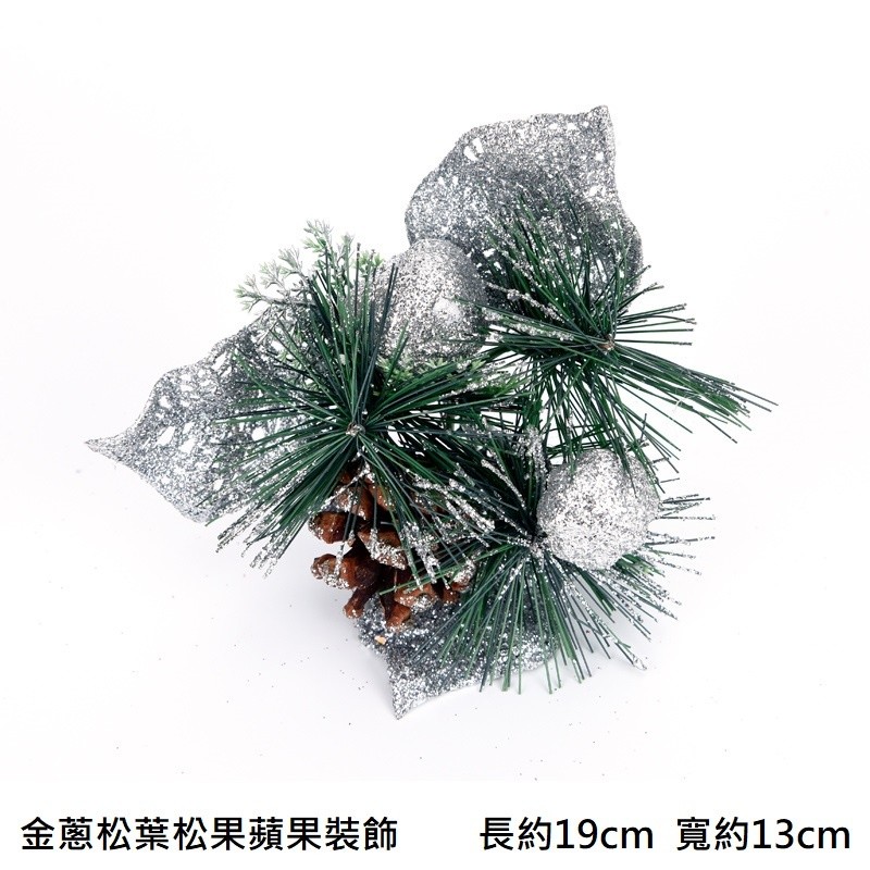 金蔥松葉松果蘋果串❰銀❱