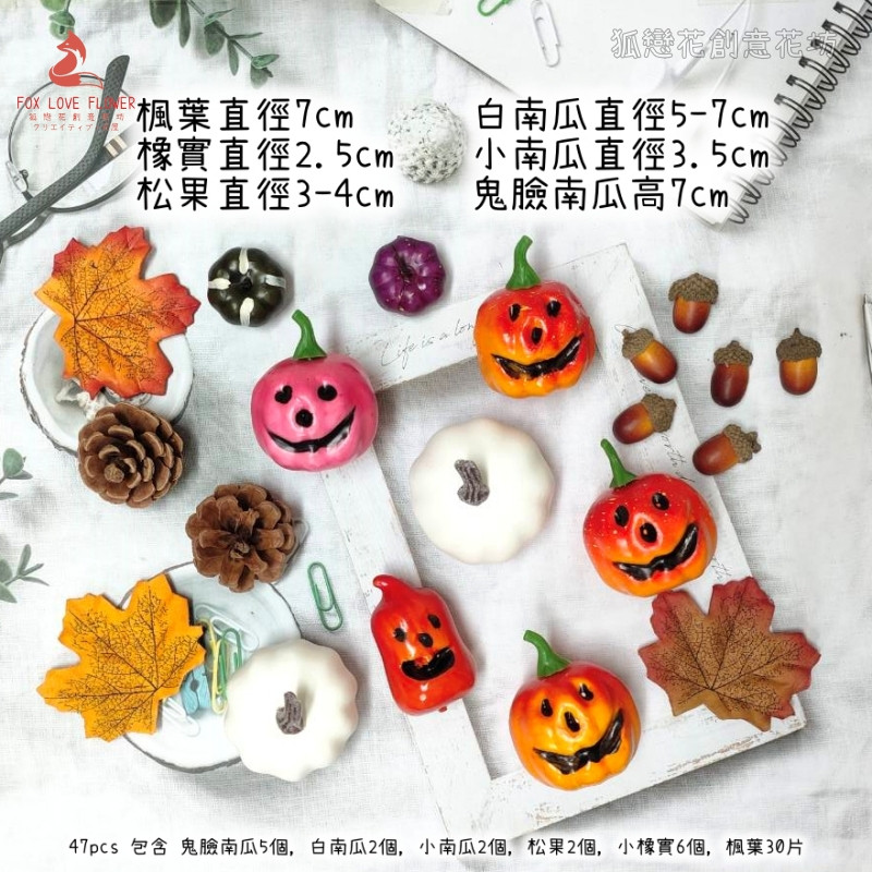 鬼臉南瓜組合(1套共47個)
