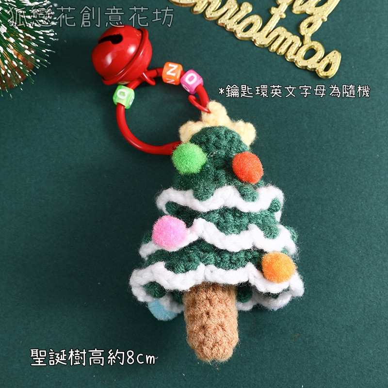 毛線聖誕樹鑰匙圈(1個)