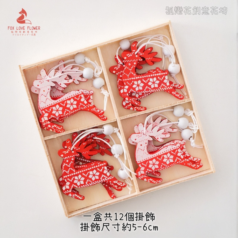 木質掛飾組合麋鹿H款(1組12個)