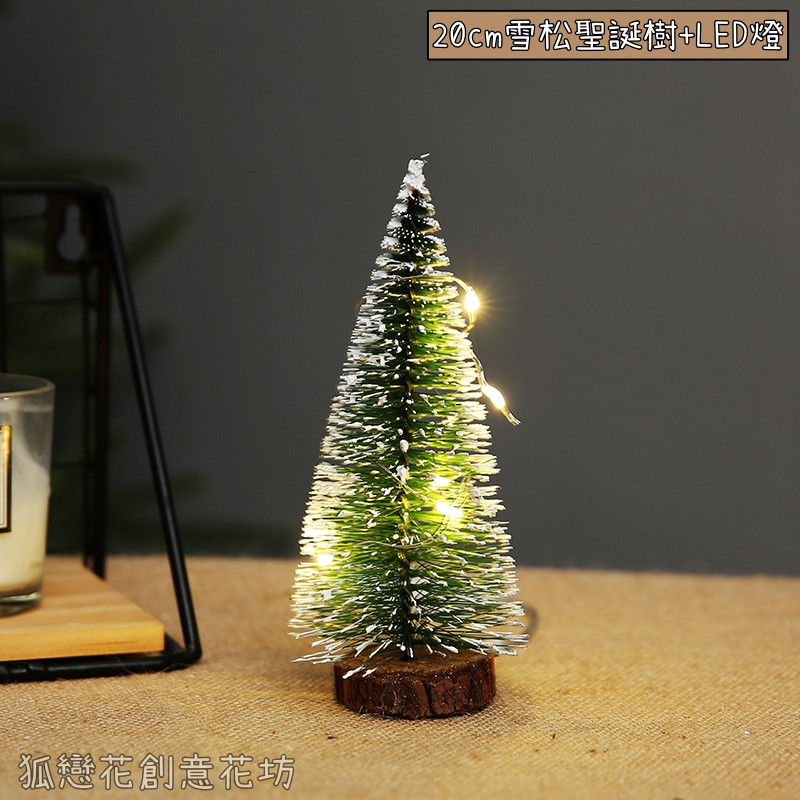 20cm❰綠色❱聖誕樹+LED燈
