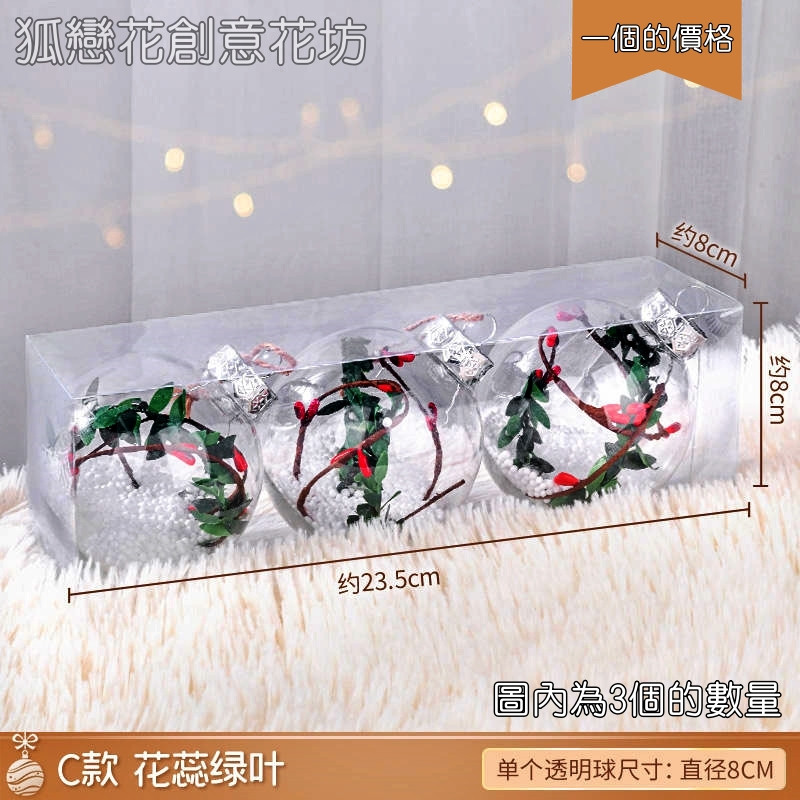 8cm透明聖誕球C款(花蕊綠葉)1盒3個
