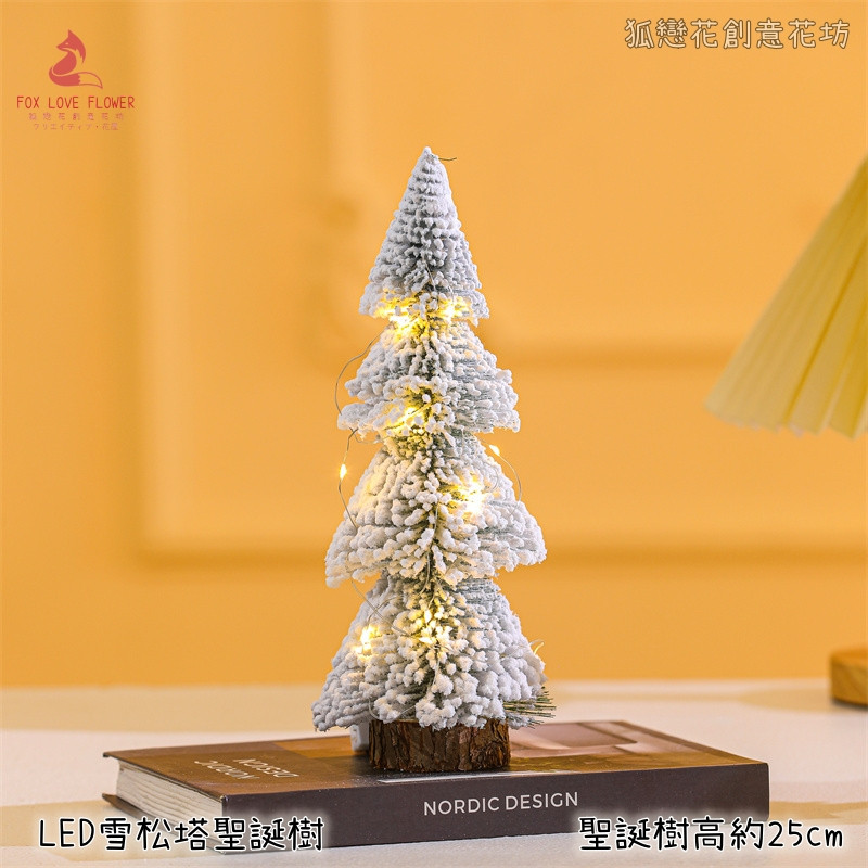 25cm雪松塔聖誕樹＋LED燈