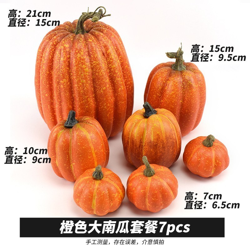 大南瓜組合(1套共7個)