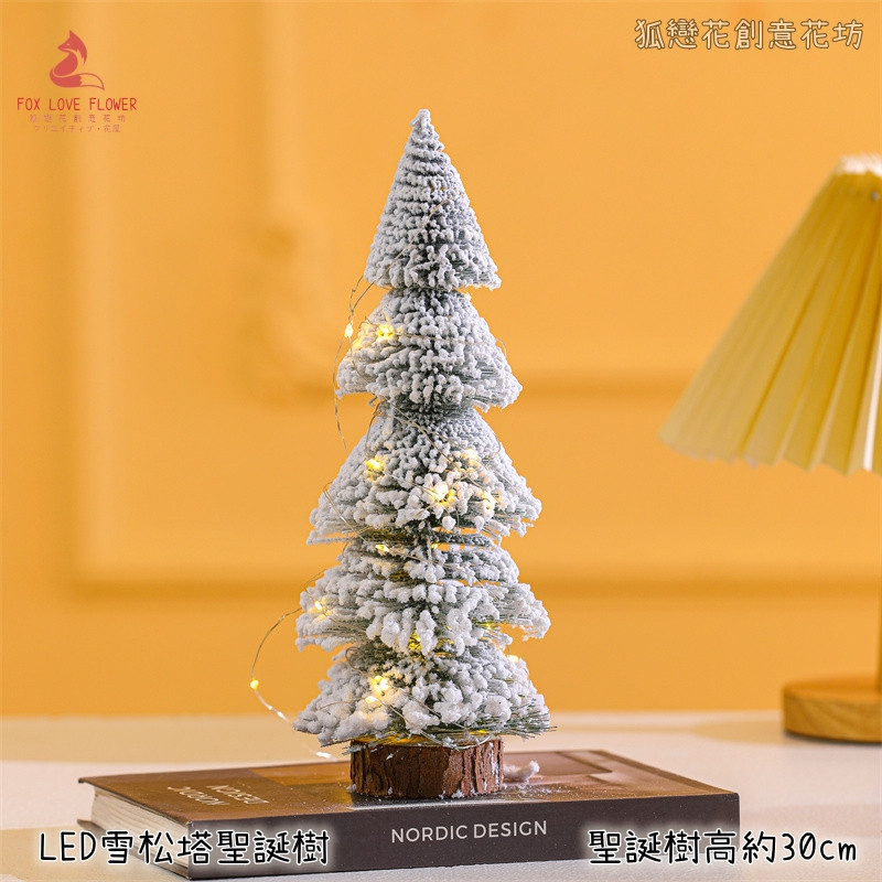 30cm雪松塔聖誕樹＋LED燈
