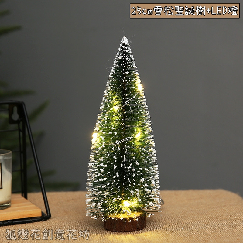 25cm雪松聖誕樹+LED燈