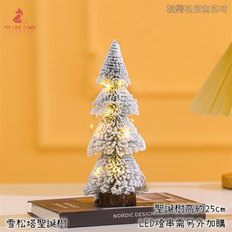 25cm雪松塔聖誕樹