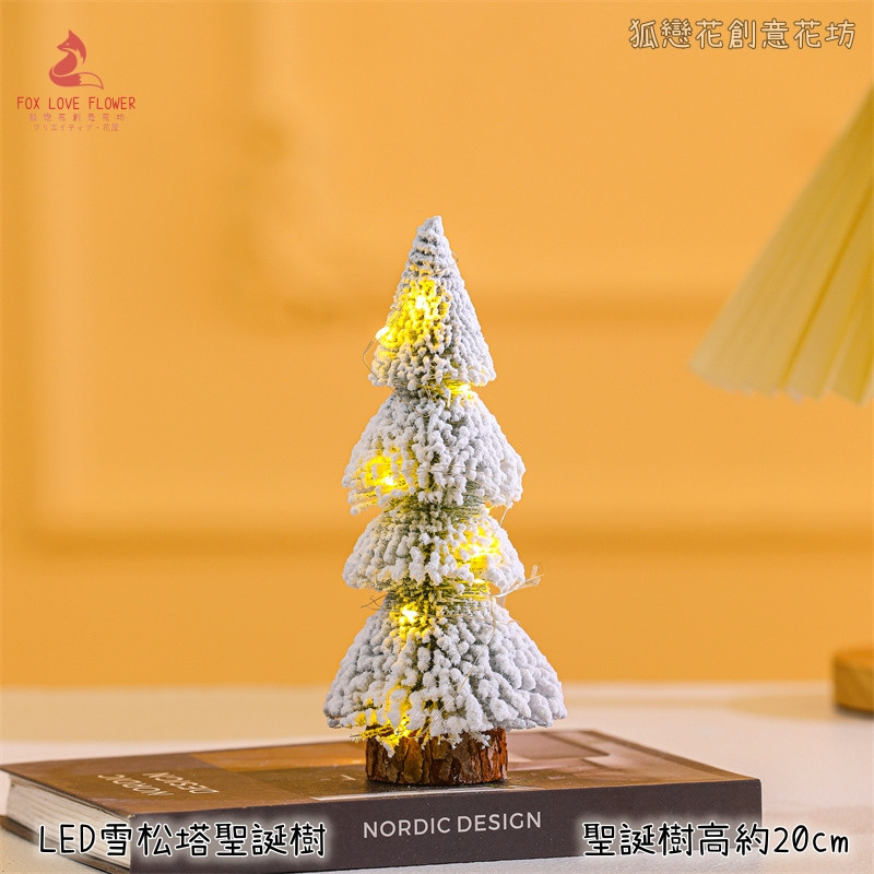 20cm雪松塔聖誕樹＋LED燈