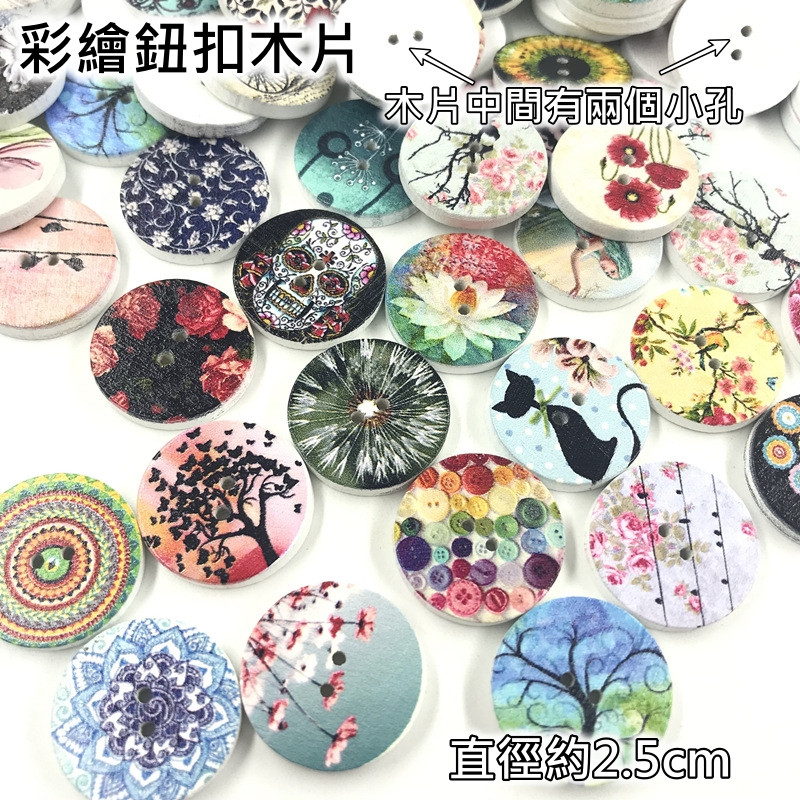 彩繪鈕扣(10片),數量以選項為主
