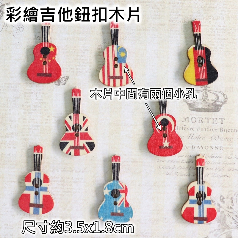 彩繪吉他鈕扣(10片),數量以選項為主