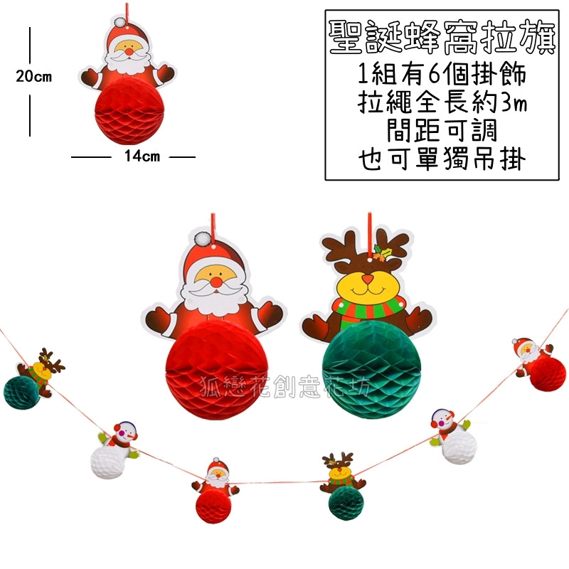小蜂窩球拉旗❰聖誕派對❱