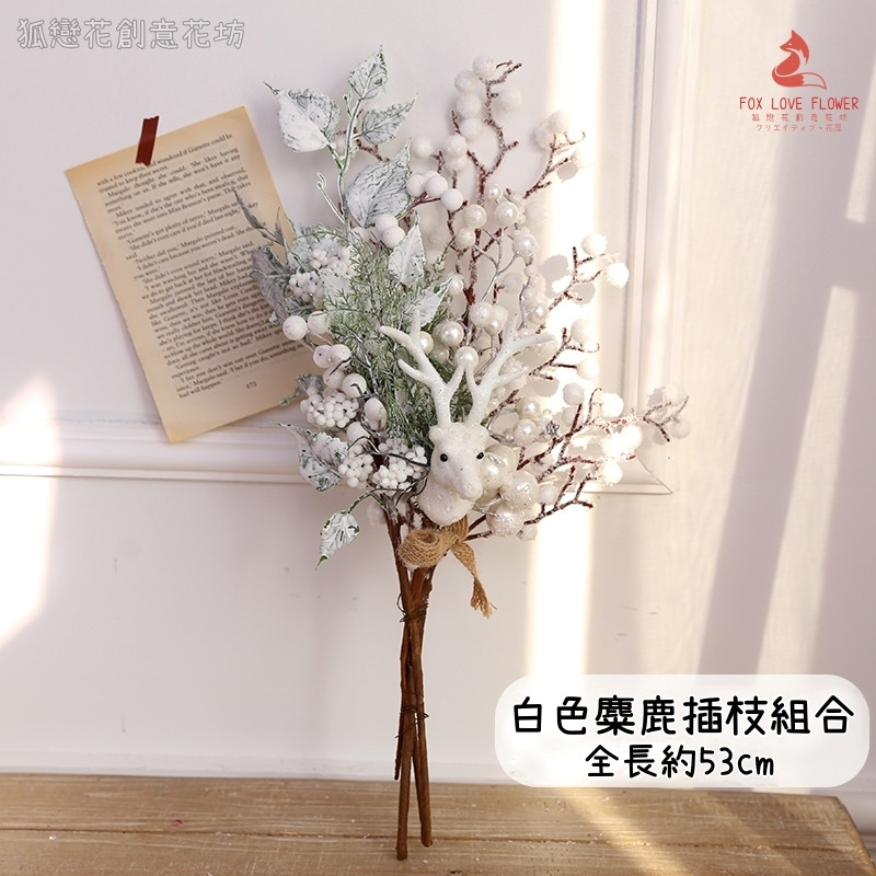 長插枝組合❰雪花松葉白色麋鹿❱