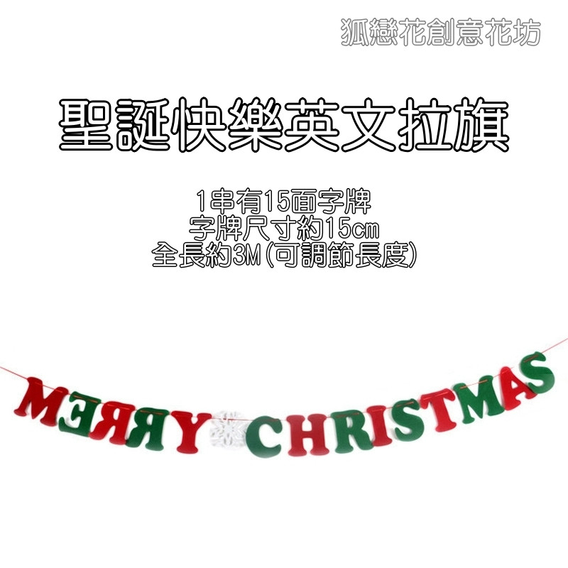 不織布拉旗❰聖誕快樂英文❱