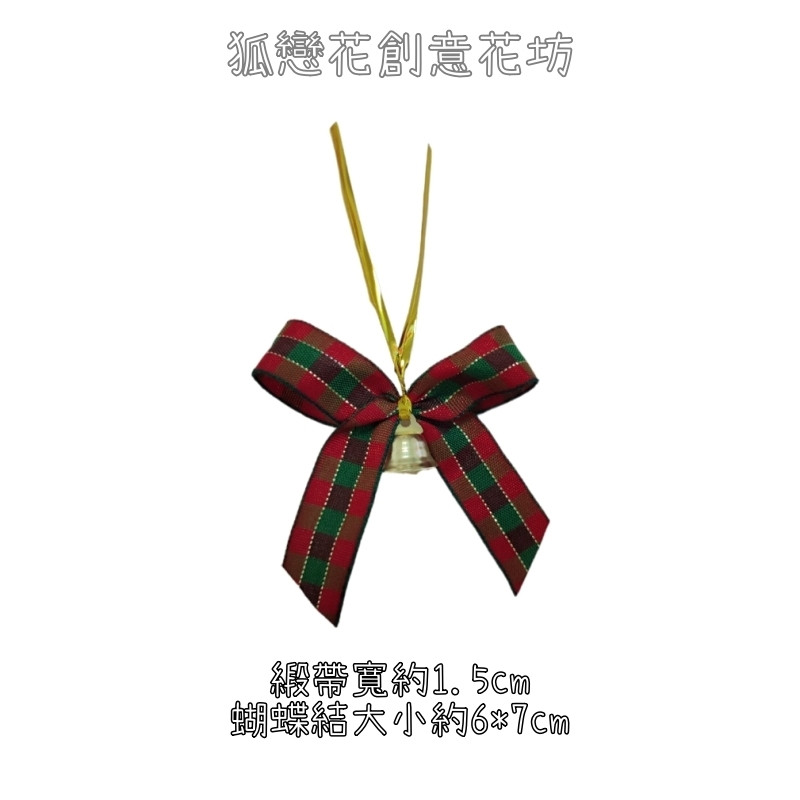 魔帶款1.5cm寬＃鈴鐺紅綠格紋(3入),實際數量以選項為主
