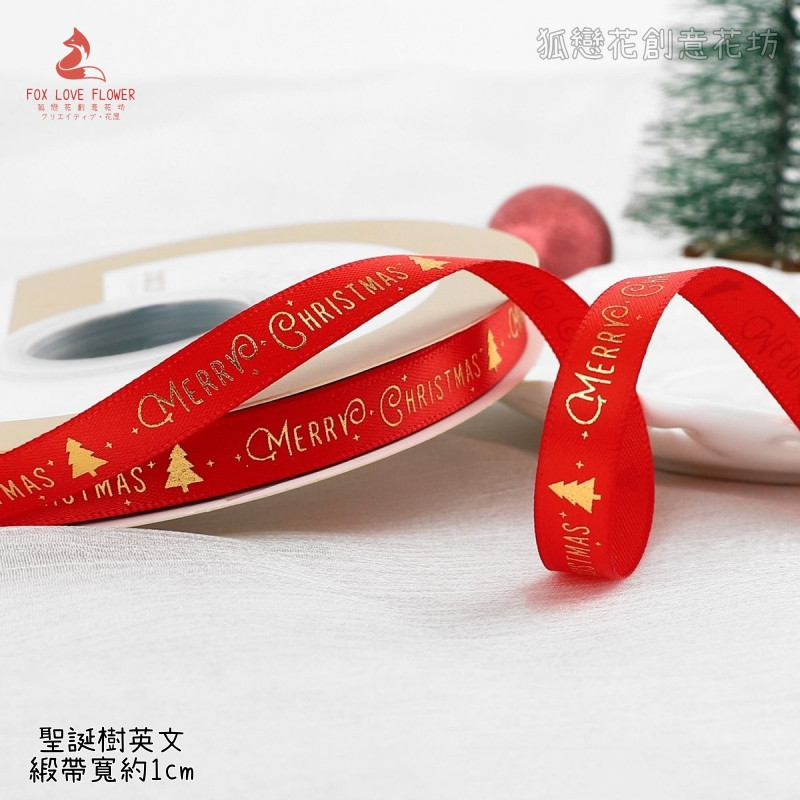 1cm寬(大紅)聖誕樹/5m,1卷(實際寬度/長度請看選項)