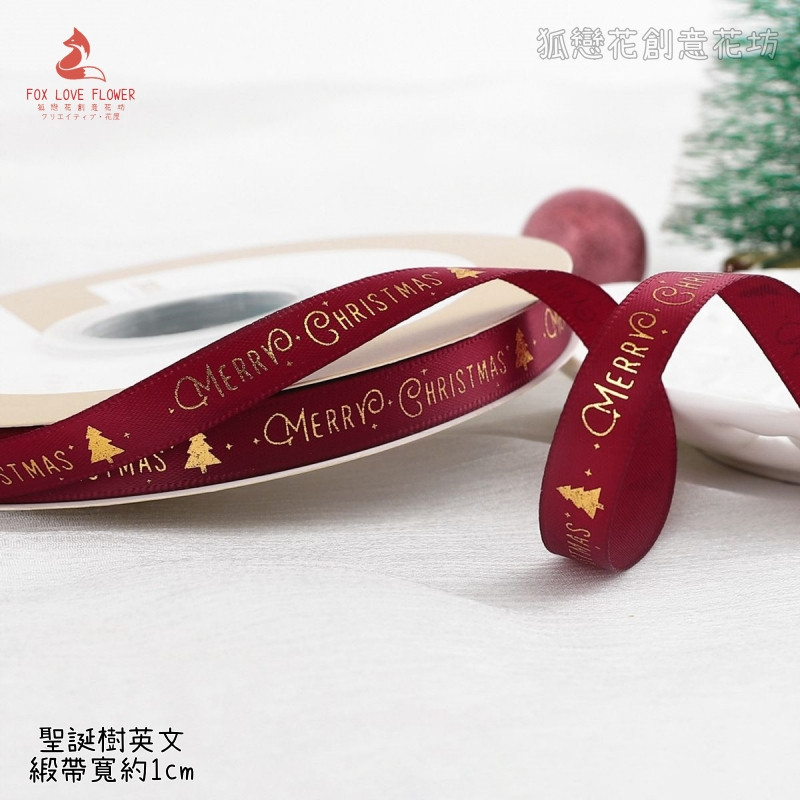 1cm寬(酒紅)聖誕樹/5m,1卷(實際寬度/長度請看選項)