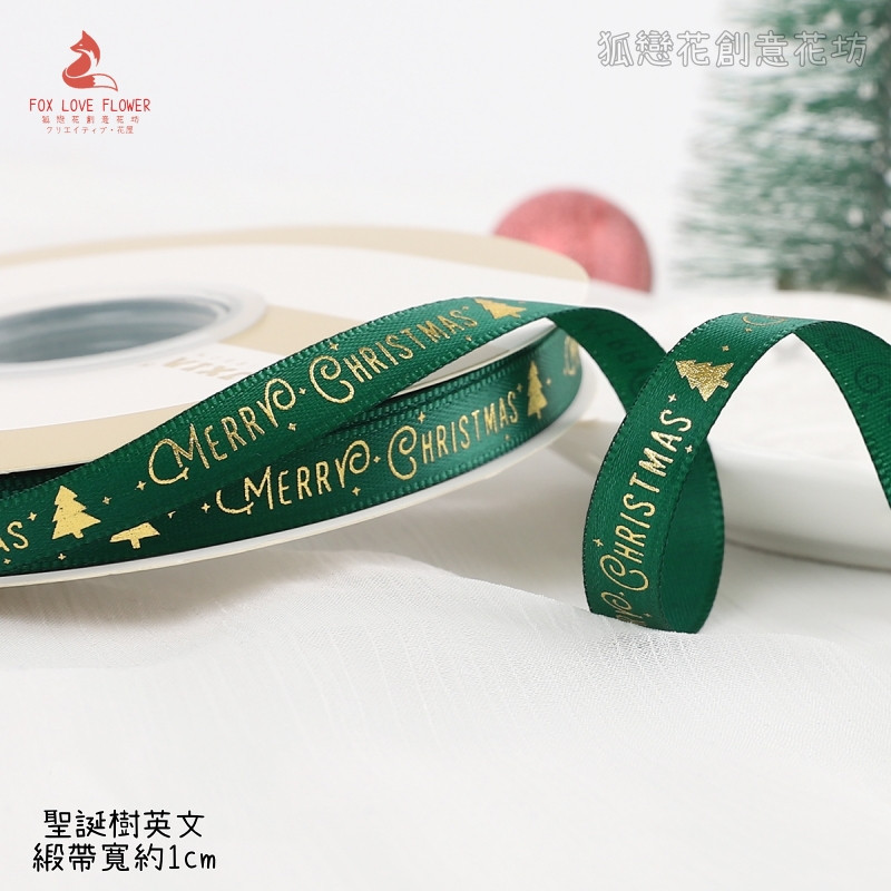 1cm寬(墨綠)聖誕樹/5m,1卷(實際寬度/長度請看選項)