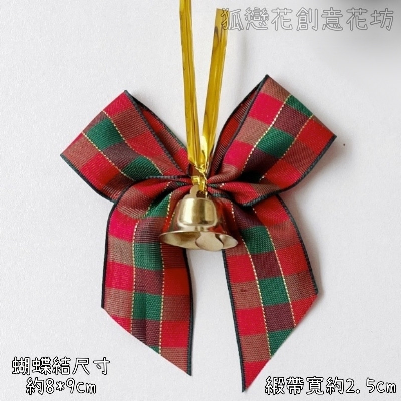 魔帶款2.5cm寬＃鈴鐺紅綠格紋(3入),實際數量以選項為主
