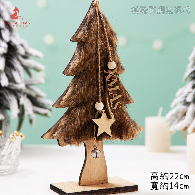 22cm棕色毛絨聖誕樹
