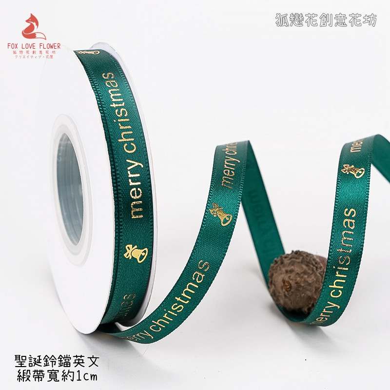 1cm寬(墨綠)聖誕鈴鐺/25碼,1卷(實際寬度/長度請看選項)