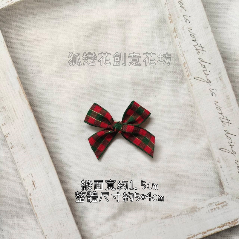 1.5cm寬＃金絲紅綠格紋(5入),實際數量以選項為主