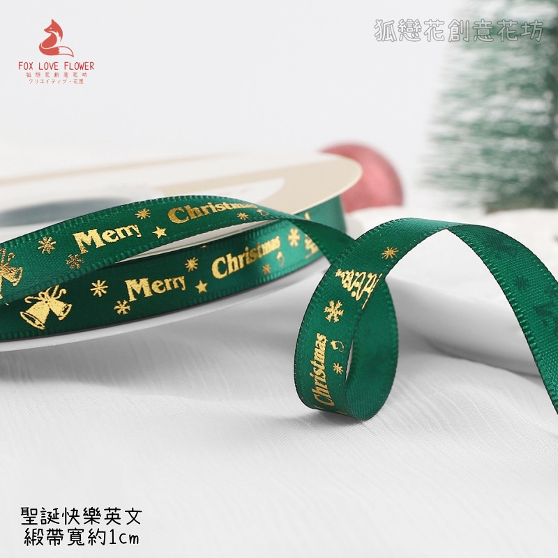 1cm寬(墨綠)聖誕快樂/5m,1卷(實際寬度/長度請看選項)