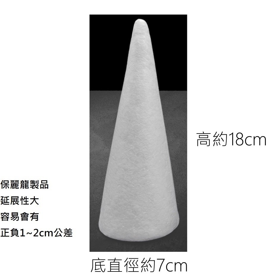 高18cm圓錐保麗龍(1個),商品僅保麗龍本身，不含其他參考裝飾