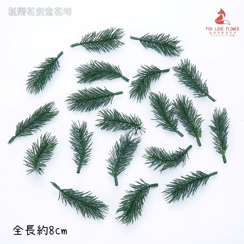 (綠色)8cm小諾貝松葉(3枝)