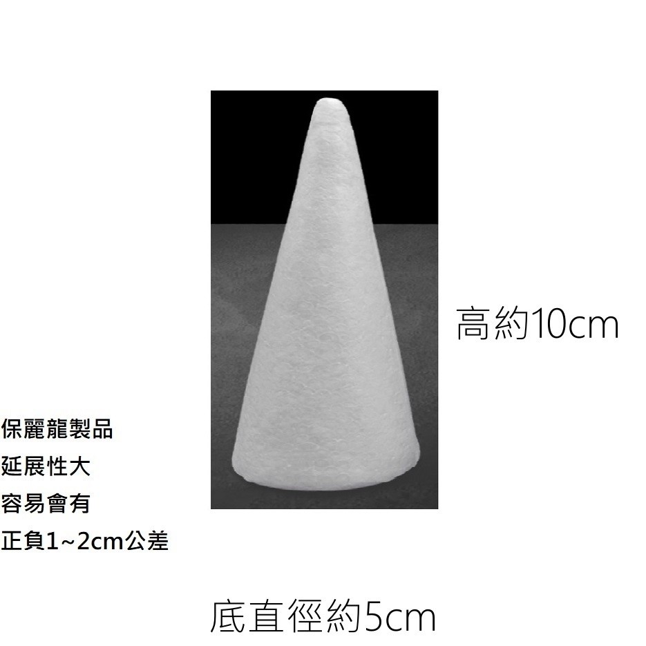 高10cm圓錐保麗龍(2個),商品僅保麗龍本身，不含其他參考裝飾