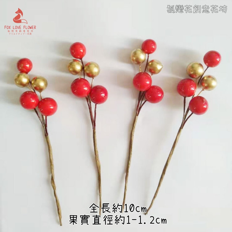 迷你金果紅果串(2枝)